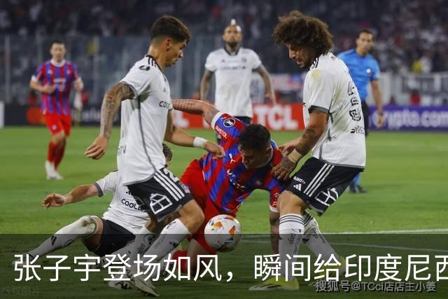 张子宇登场如风，瞬间给印度尼西亚上了一课！
